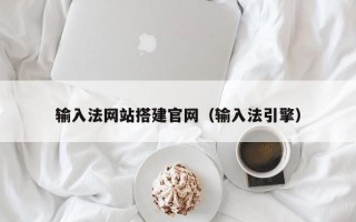 随州输入法网站搭建官网（输入法引擎）